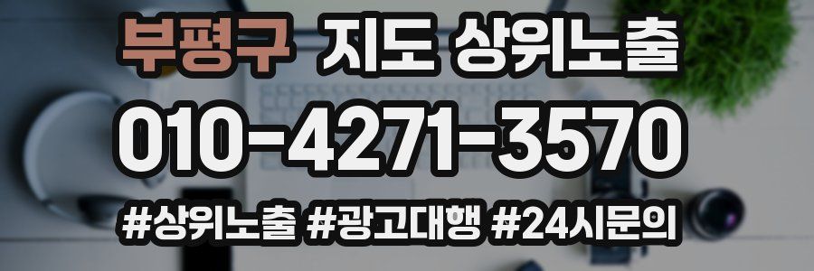 부평구 지도 상위 노출
