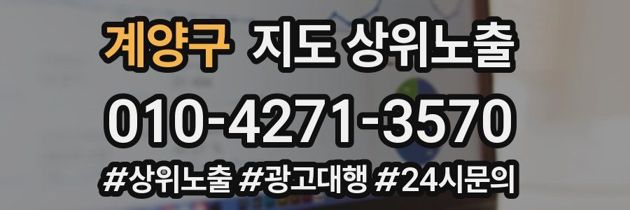 계양구 지도 상위 노출