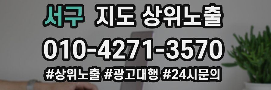 서구 지도 상위 노출