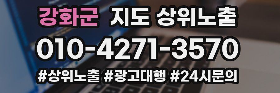 강화군 지도 상위 노출