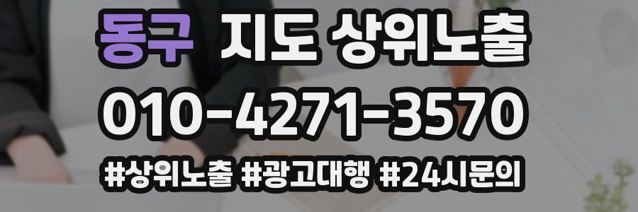 동구 지도 상위 노출