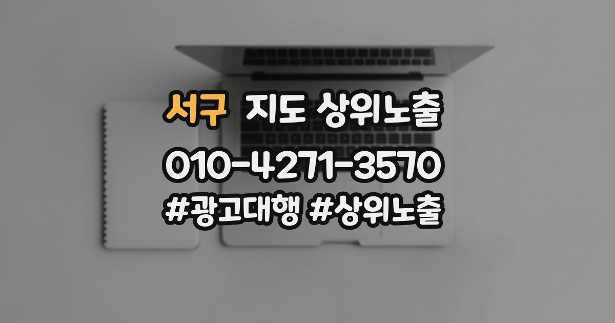 서구 지도 상위 노출