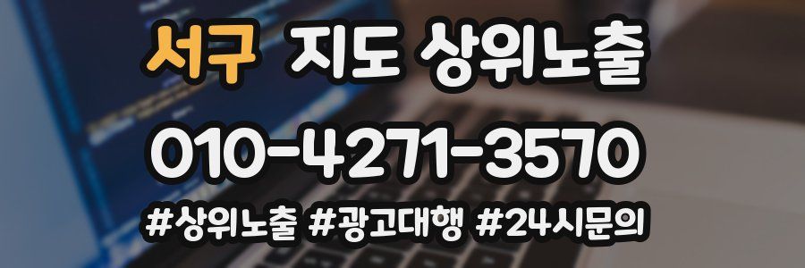 서구 지도 상위 노출