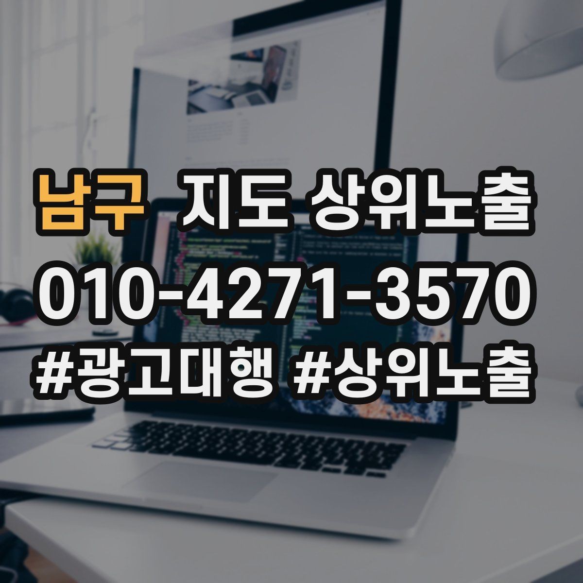 남구 지도 상위노출 민원 리뷰를 줄이는 사전 안내문