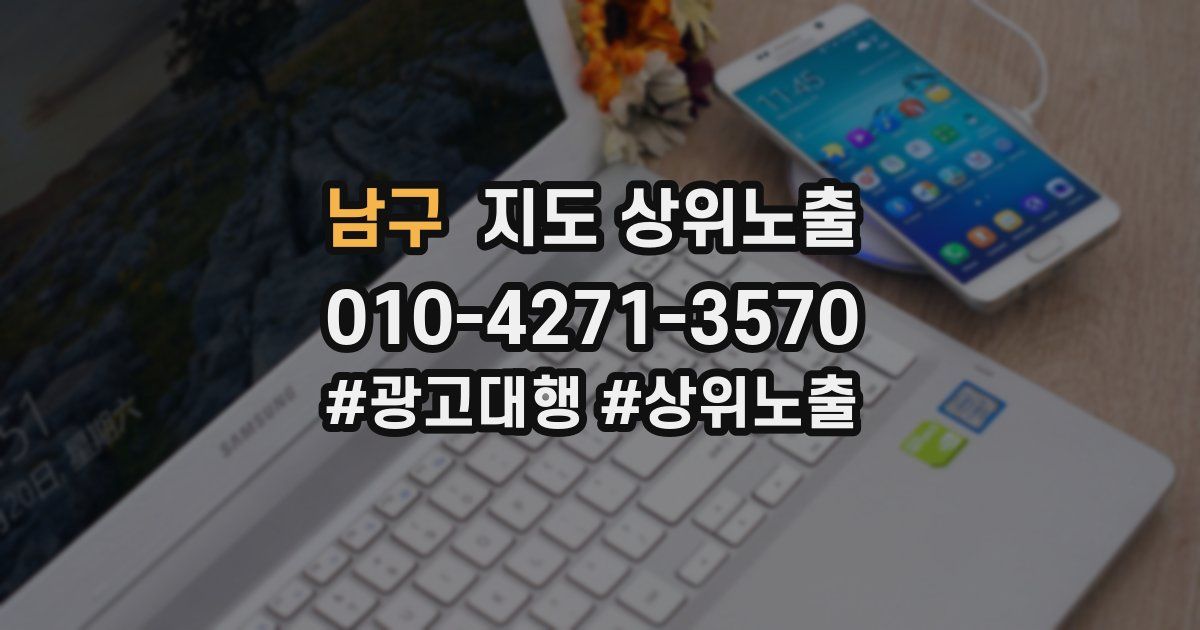 남구 지도 상위 노출