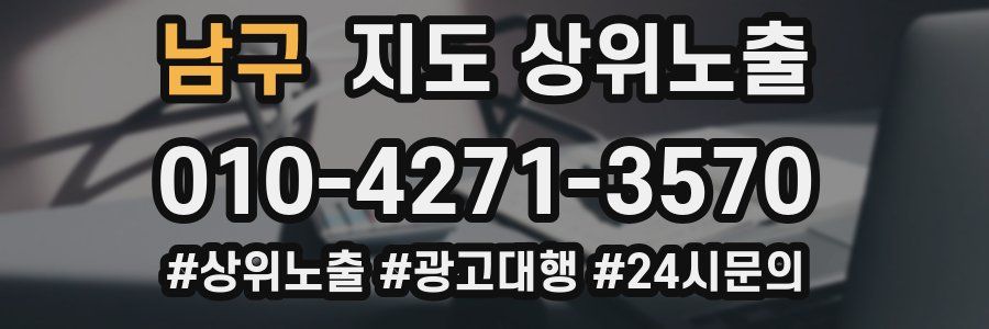 남구 지도 상위 노출