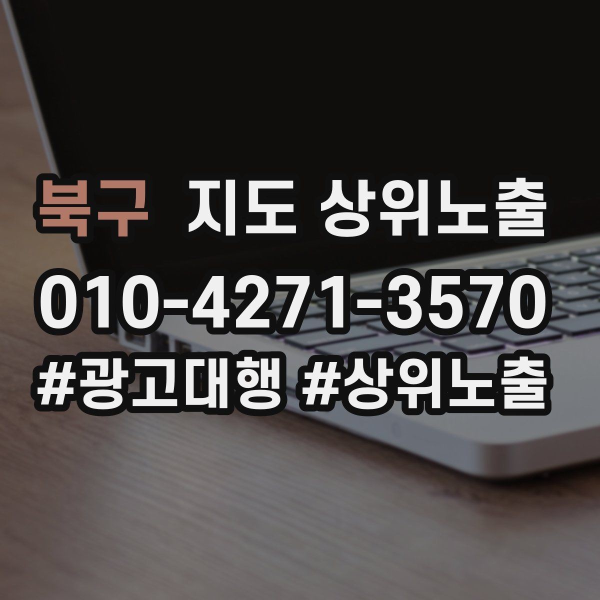북구 지도 상위노출 키워드를 줄이면 좋아지는 지표