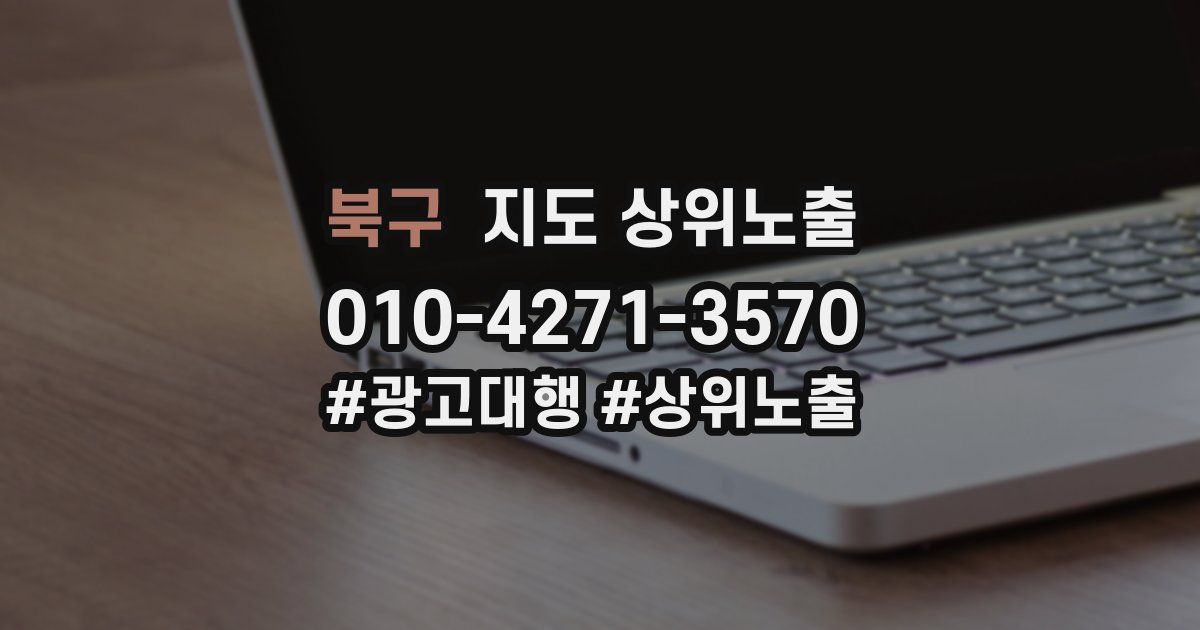 북구 지도 상위 노출