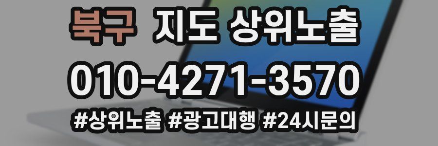 북구 지도 상위 노출
