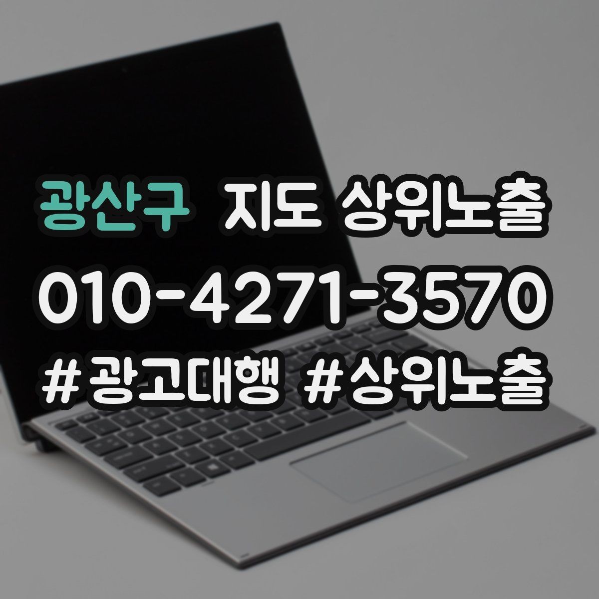 광산구 지도 상위노출 학원은 상담등록 동선이 핵심이다