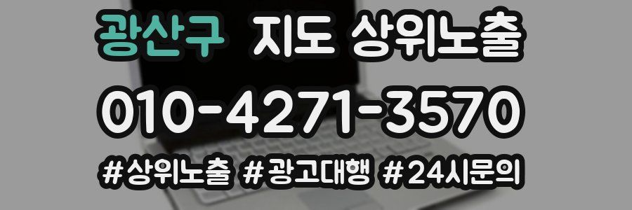 광산구 지도 상위 노출