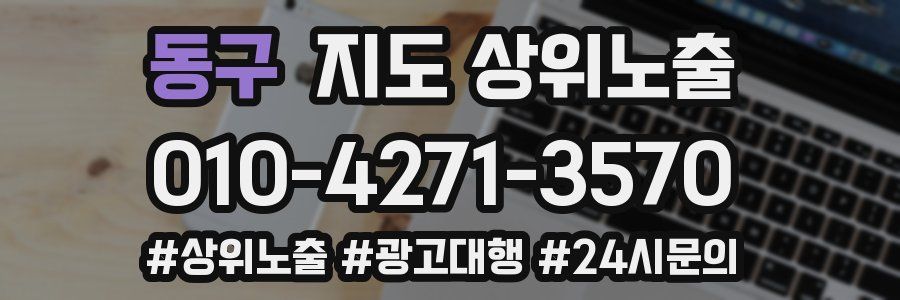 동구 지도 상위 노출