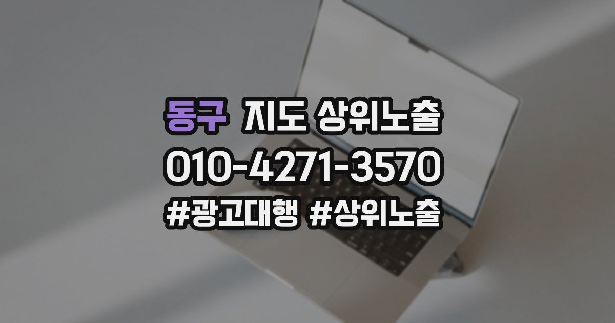 동구 지도 상위 노출