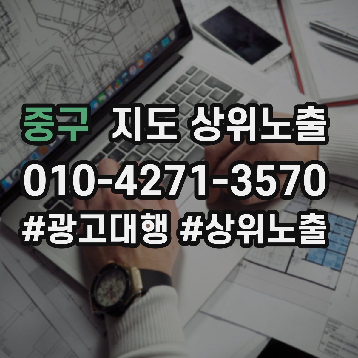 중구 지도 상위노출 자연스러운 키워드 배치로 신뢰를 높이는 법