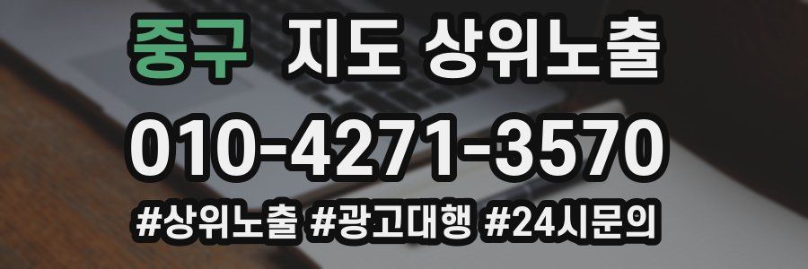 중구 지도 상위 노출