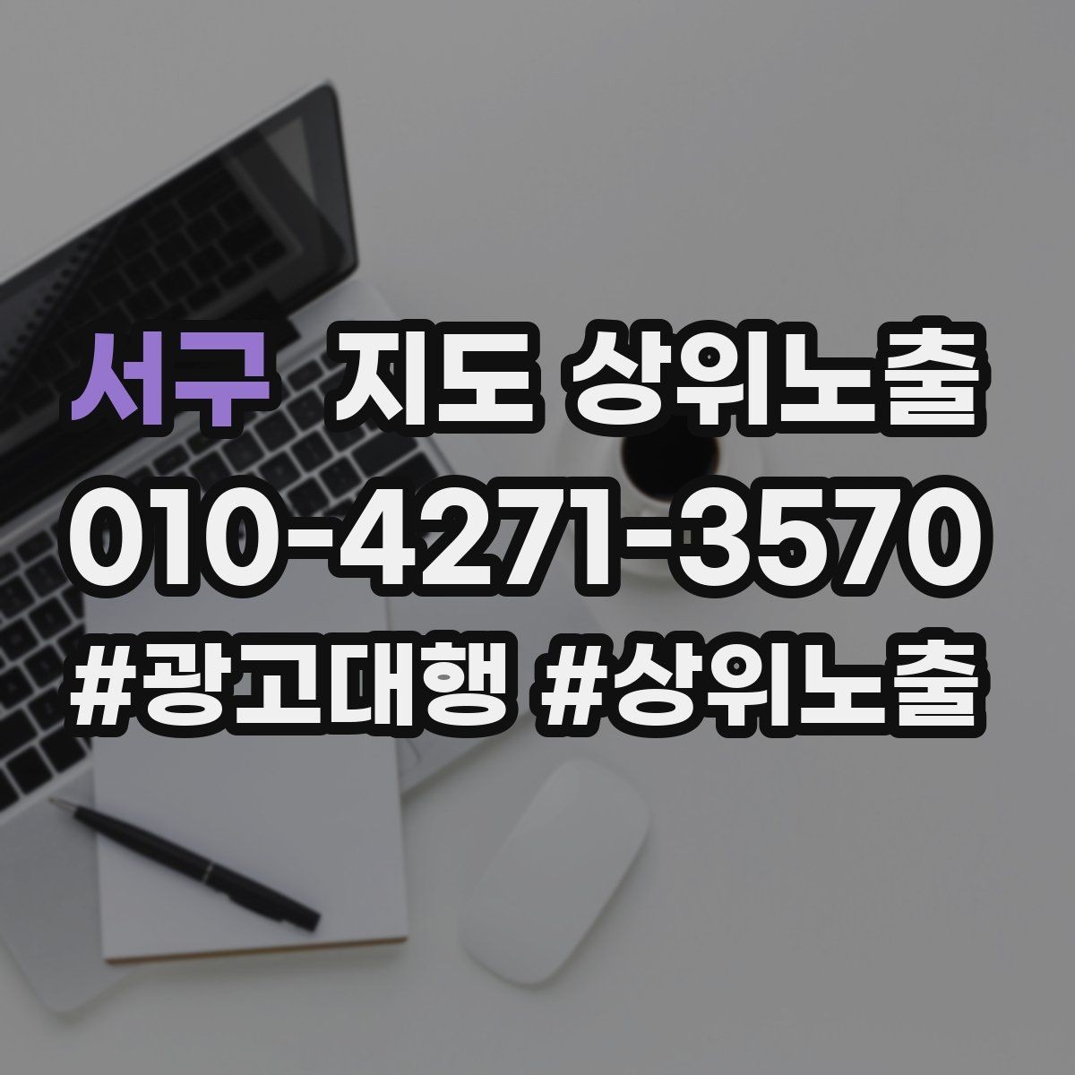 서구 지도 상위노출 영업시간 휴무 안내로 손해 보는 사례