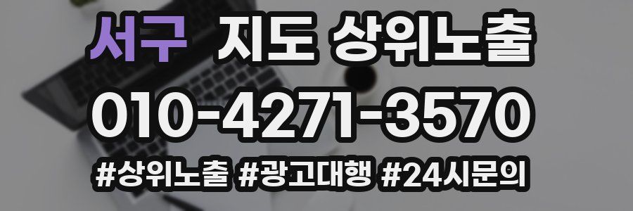 서구 지도 상위 노출