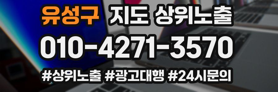유성구 지도 상위 노출