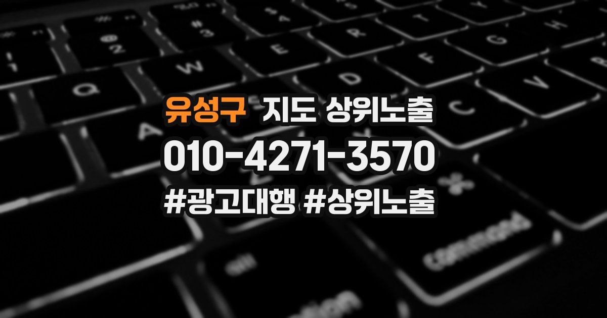 유성구 지도 상위 노출