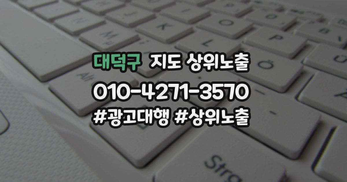 대덕구 지도 상위 노출