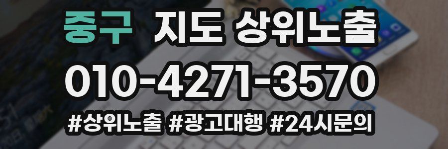 중구 지도 상위 노출