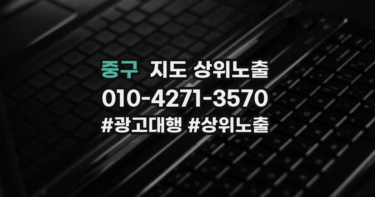 중구 지도 상위 노출