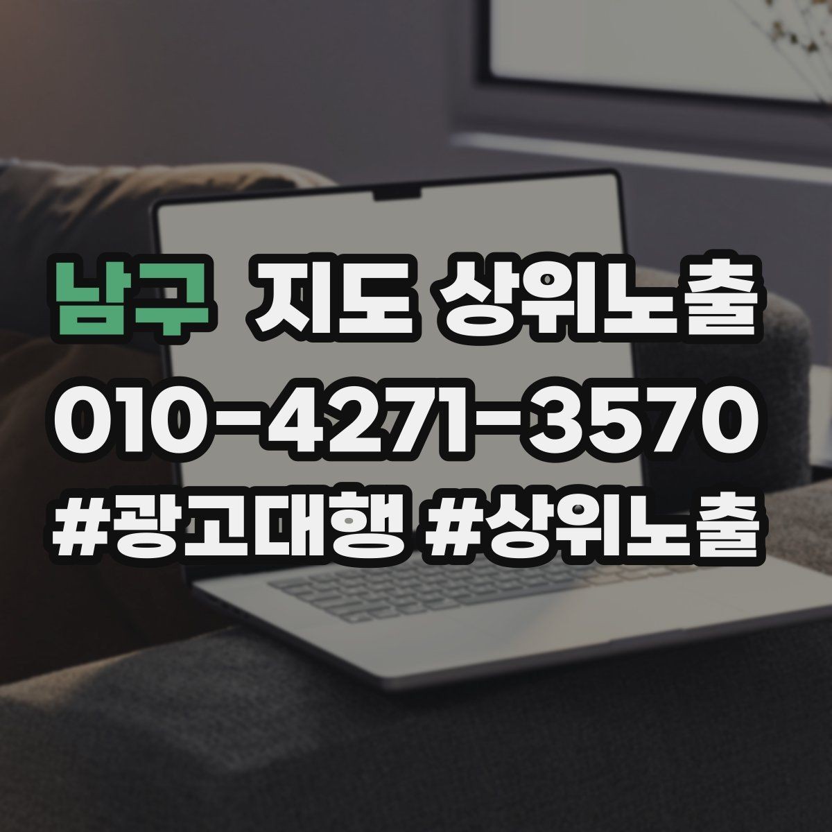 남구 지도 상위노출 과장 없이 설득하는 소개글 구조