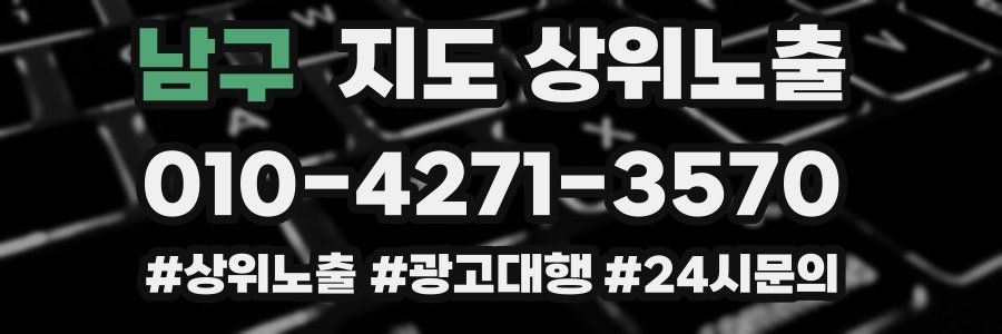 남구 지도 상위 노출