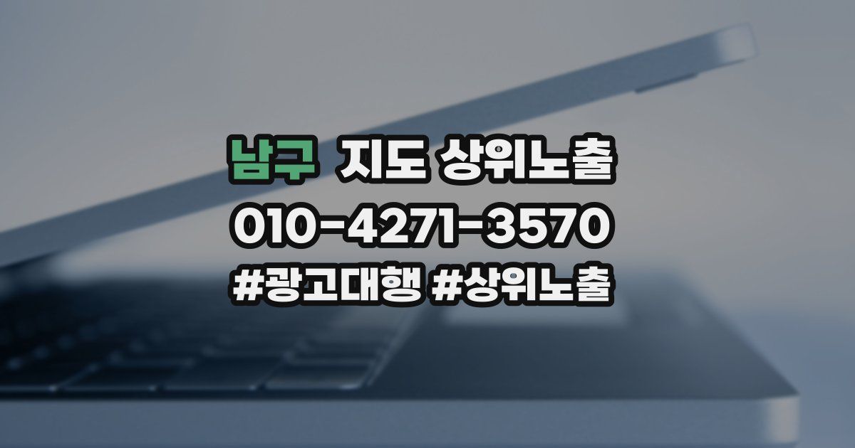 남구 지도 상위 노출