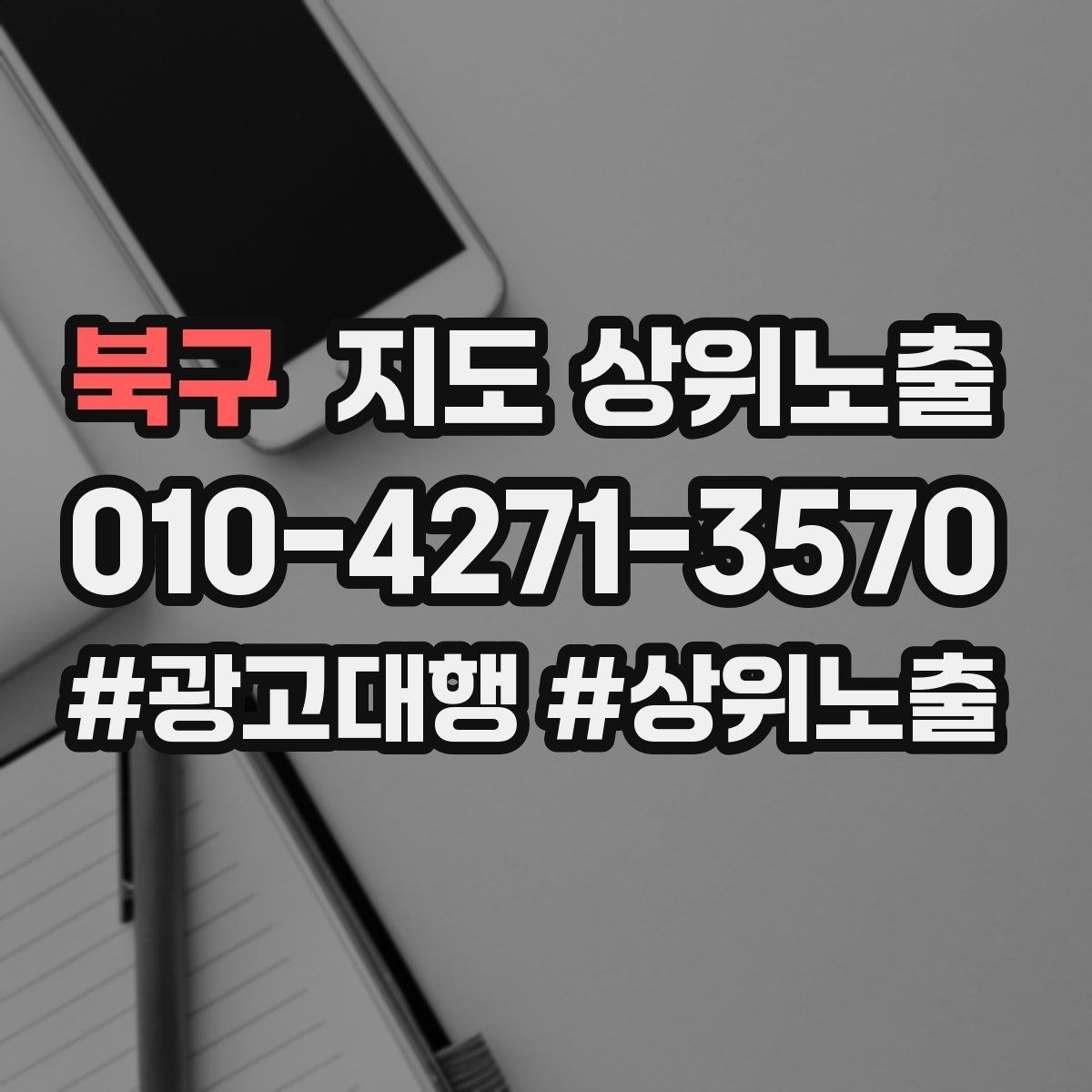 북구 지도 상위노출 소액 테스트로 실패를 줄이는 방법