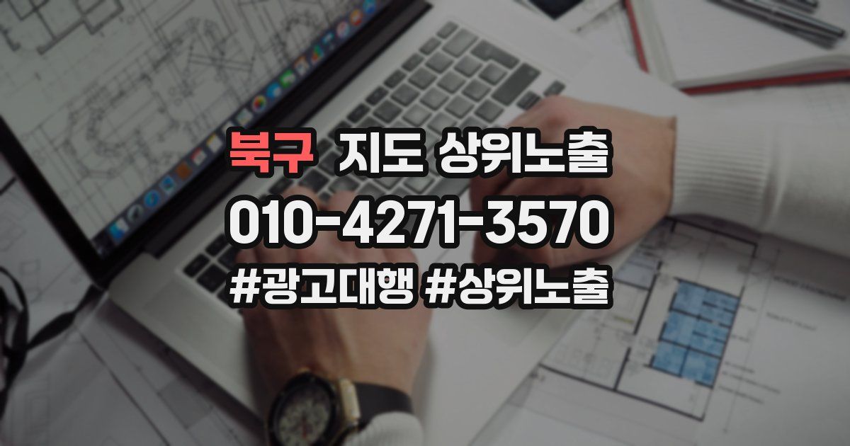 북구 지도 상위 노출