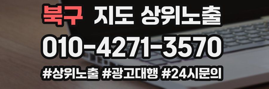 북구 지도 상위 노출