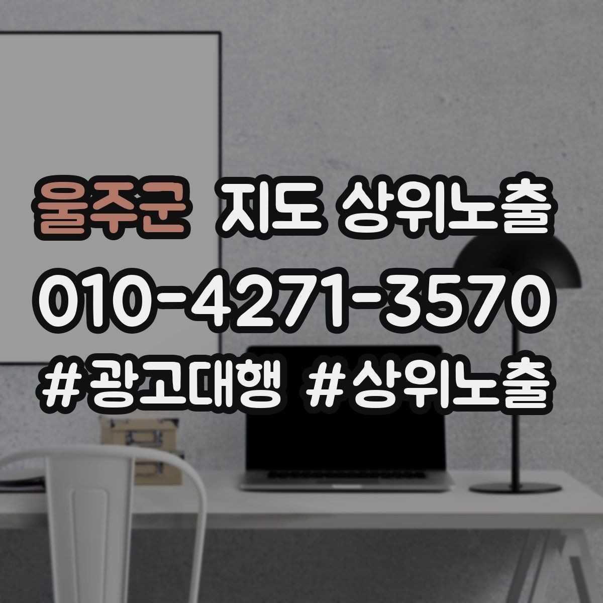 울주군 지도 상위노출 예약 페이지 이탈을 줄이는 정보 배치