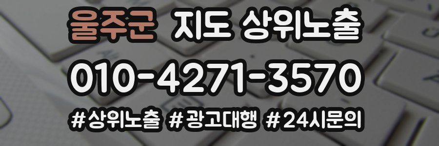 울주군 지도 상위 노출