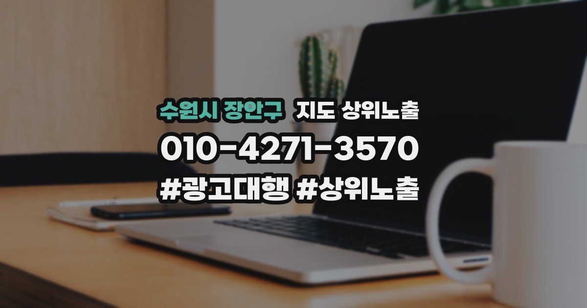 수원시 장안구 지도 상위 노출