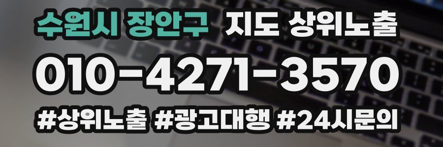 수원시 장안구 지도 상위 노출