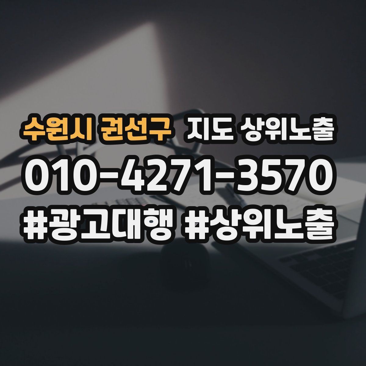 수원시 권선구 지도 상위노출 공유가 잘 되는 소개글 문장 구조
