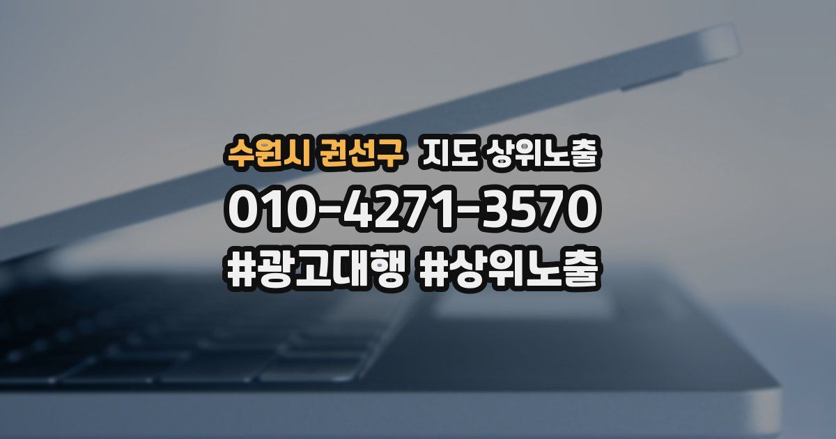 수원시 권선구 지도 상위 노출