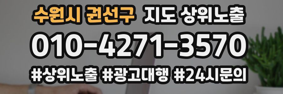 수원시 권선구 지도 상위 노출