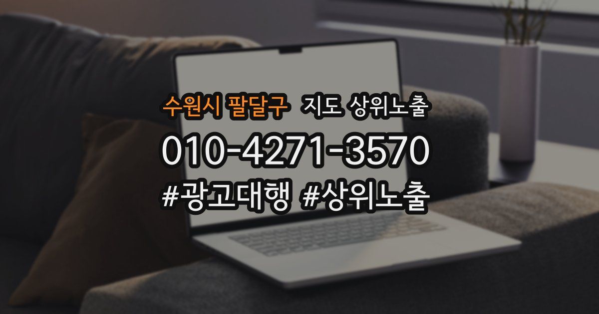 수원시 팔달구 지도 상위 노출
