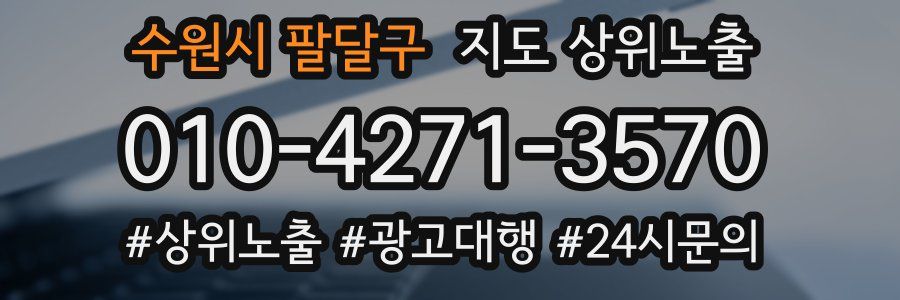 수원시 팔달구 지도 상위 노출