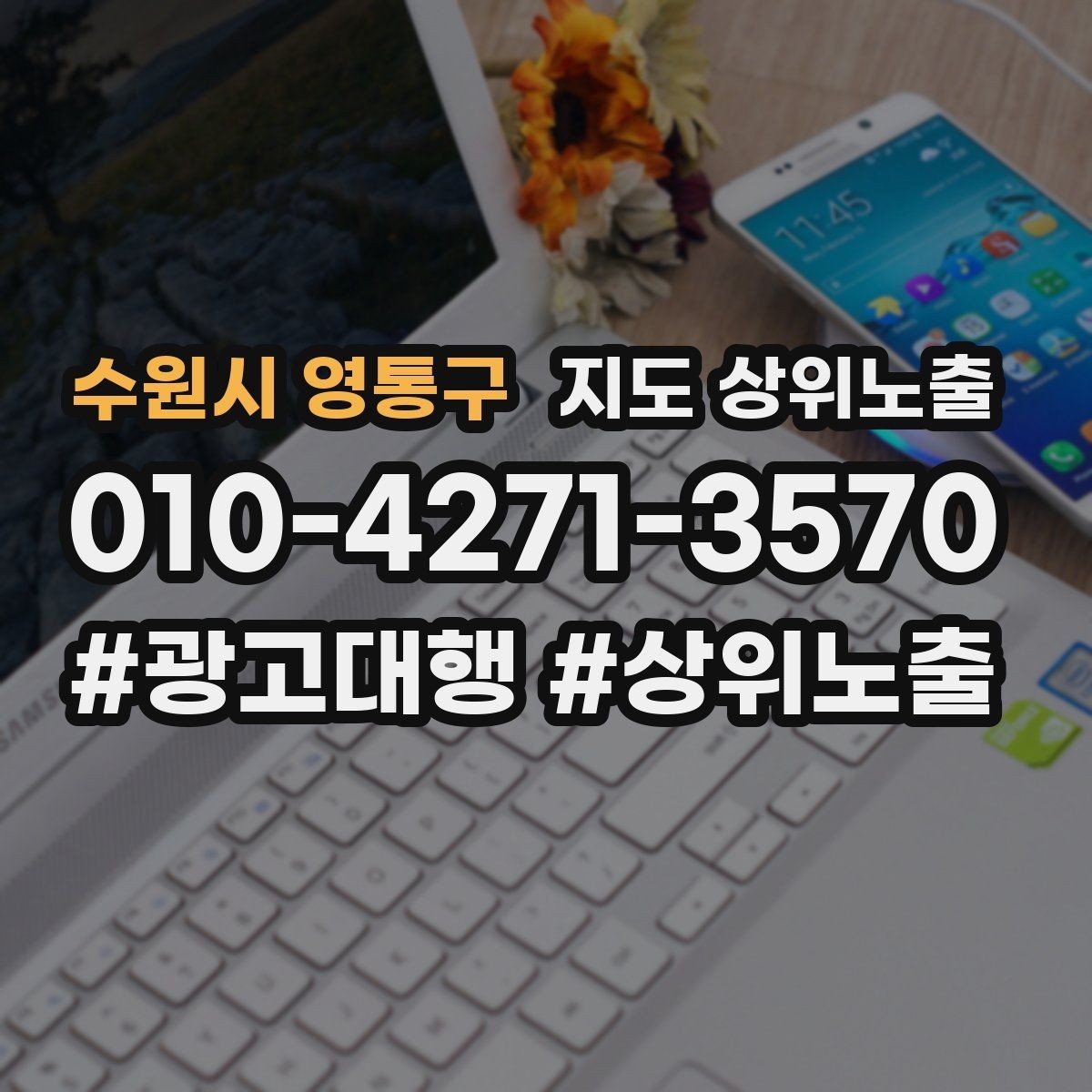 수원시 영통구 지도 상위노출 반경을 좁히면 좋아지는 지표