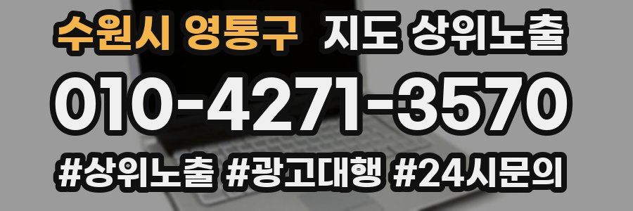 수원시 영통구 지도 상위 노출
