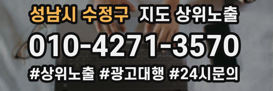 성남시 수정구 지도 상위 노출