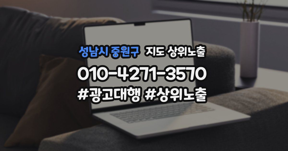 성남시 중원구 지도 상위 노출