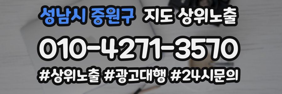 성남시 중원구 지도 상위 노출