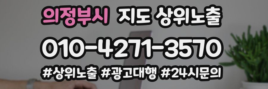 의정부시 지도 상위 노출