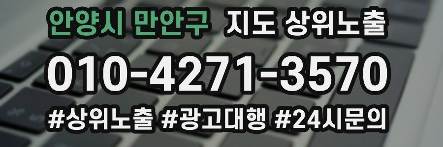 안양시 만안구 지도 상위 노출