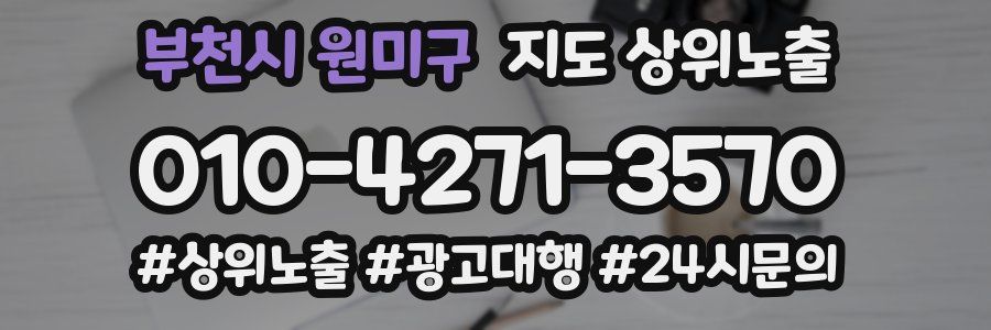 부천시 원미구 지도 상위 노출