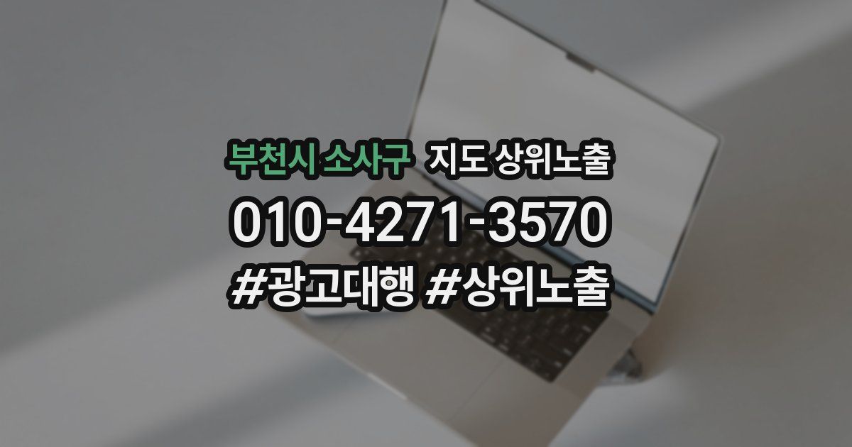 부천시 소사구 지도 상위 노출